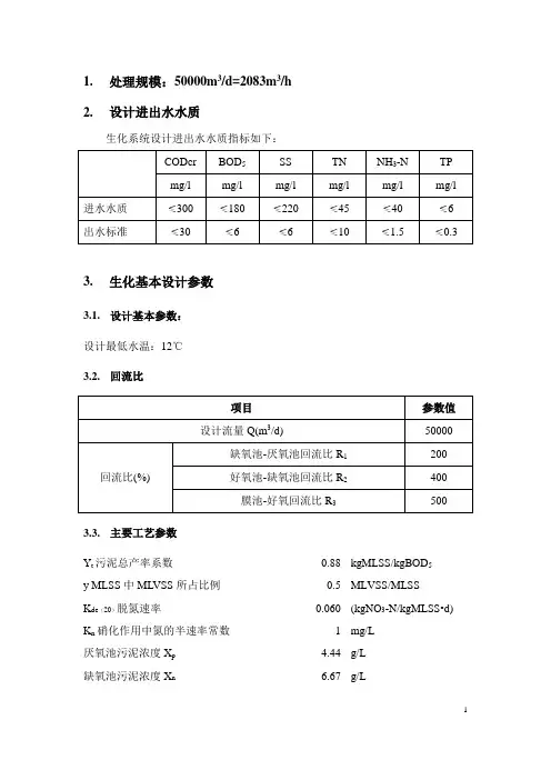 (完整版)A2O生化池工艺设计说明计算书：5