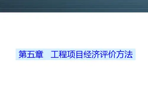 《工程经济与项目管理》工程项目经济评价方法