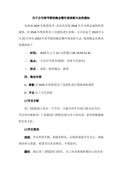 关于公司春节联欢晚会暨年度表彰大会的通知范文