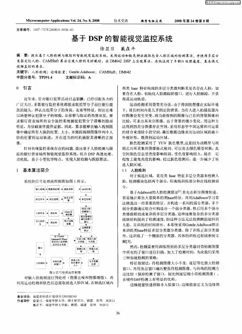 基于DSP的智能视觉监控系统