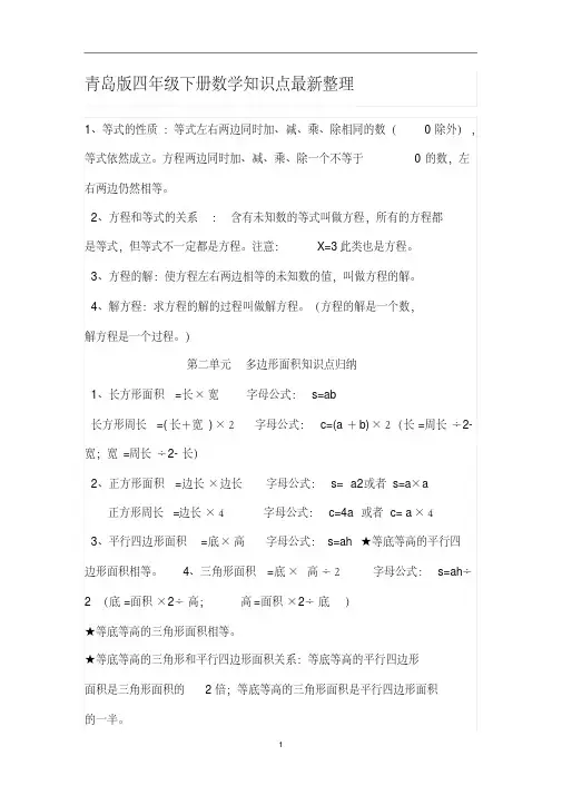 青岛版四年级下册数学知识点最新整理复习资料(20200404082338)