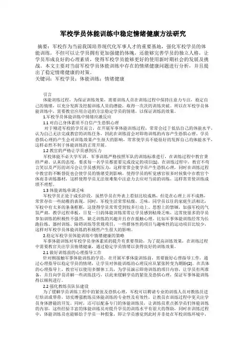 军校学员体能训练中稳定情绪健康方法研究