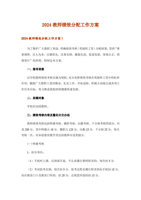 2024年教师绩效分配工作方案