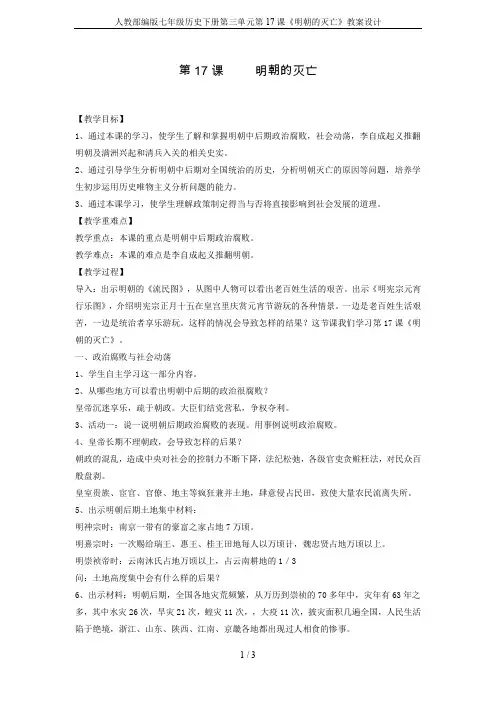 人教部编版七年级历史下册第三单元第17课《明朝的灭亡》教案设计