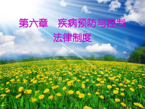 第六章 疾病预防与控制法律制度