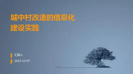 城中村改造的信息化建设实践