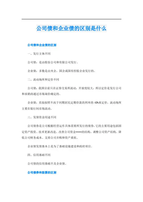 公司债和企业债的区别是什么