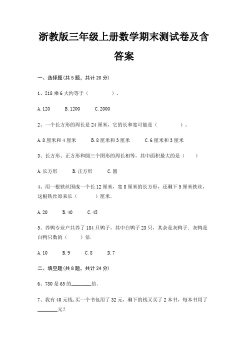 浙教版三年级上册数学期末试卷带答案(全面)
