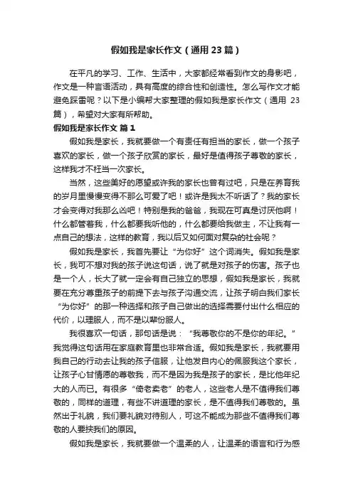 假如我是家长作文（通用23篇）