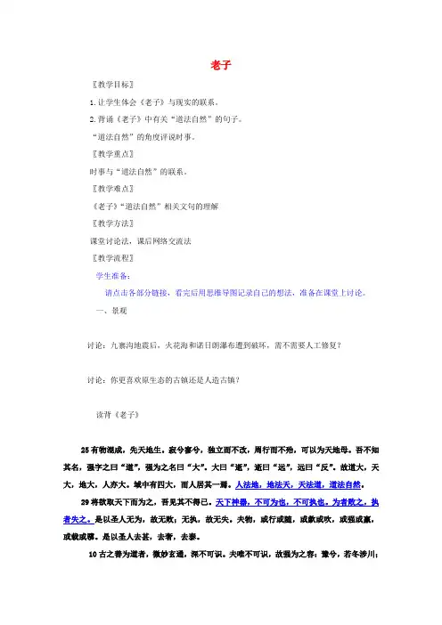 高中语文第二单元儒道互补《老子》五章教案2新人教版选修《中国文化经典研读》