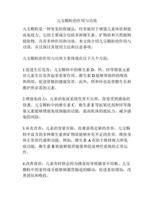 儿宝颗粒的作用与功效
