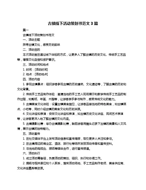 古镇线下活动策划书范文3篇