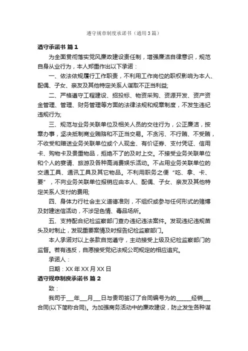 遵守规章制度承诺书（通用3篇）