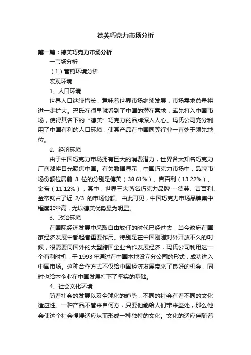 德芙巧克力市场分析