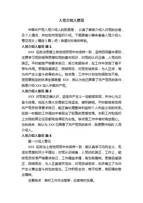 入党介绍人意见范文（精选5篇）