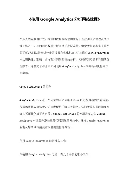 《使用Google Analytics分析网站数据》