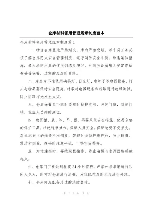 仓库材料领用管理规章制度范本