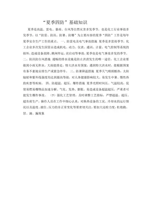 化工企业夏季四防检查表”
