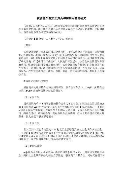 钛合金车削加工刀具和切削用量的研究
