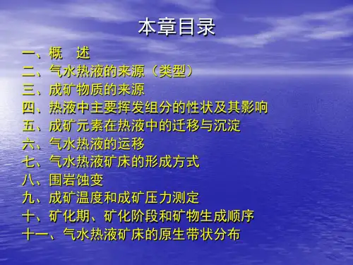 矿床学06气水热液矿床概论.ppt