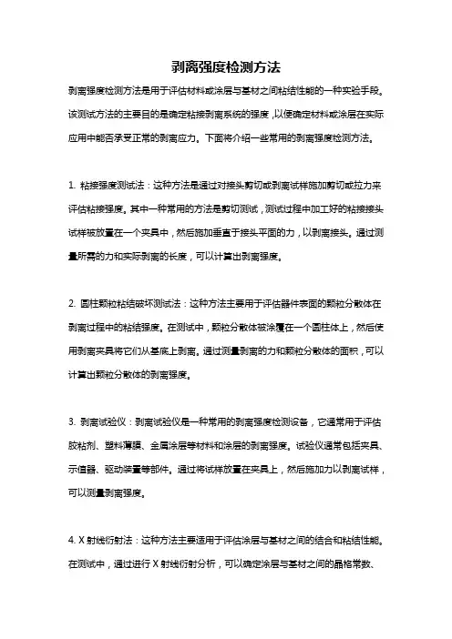 剥离强度检测方法