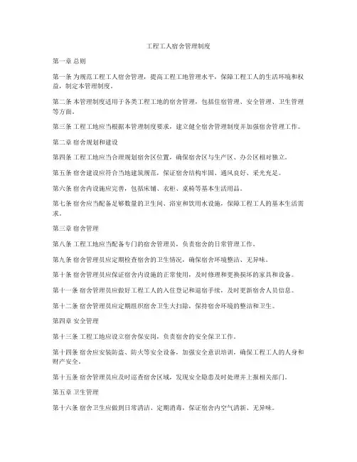 工程工人宿舍管理制度