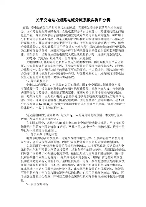 关于变电站内短路电流分流系数实测和分析