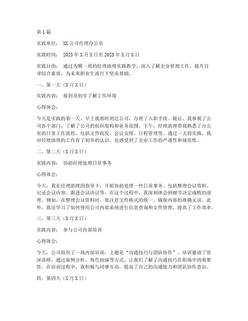 经理助理实践教学周志(3篇)