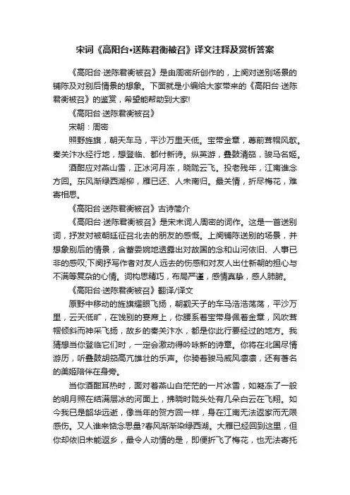 宋词《高阳台·送陈君衡被召》译文注释及赏析答案
