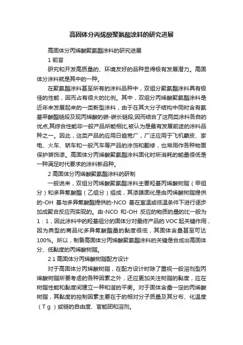 高固体分丙烯酸聚氨酯涂料的研究进展