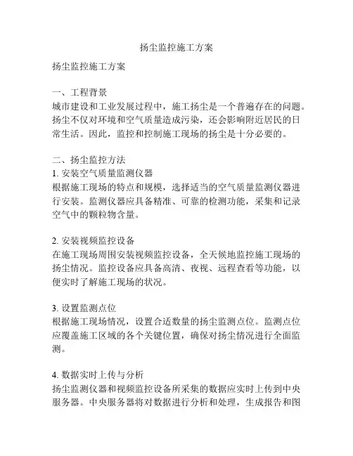 扬尘监控施工方案