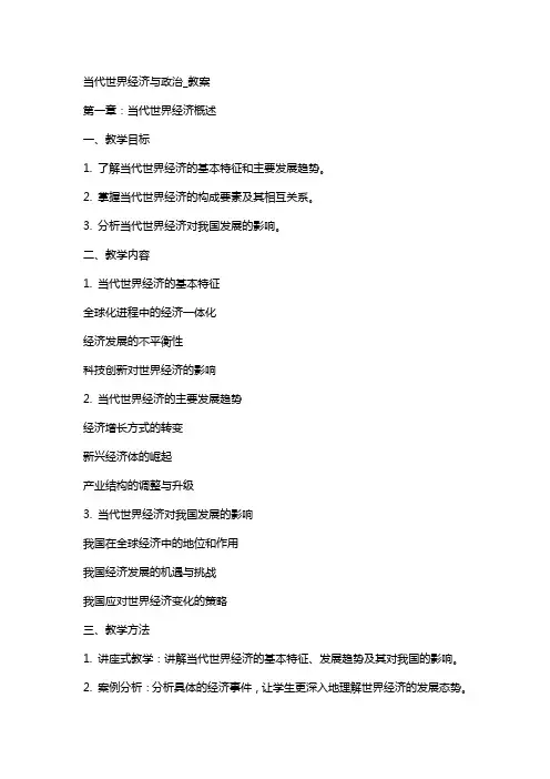 当代世界经济与政治_教案