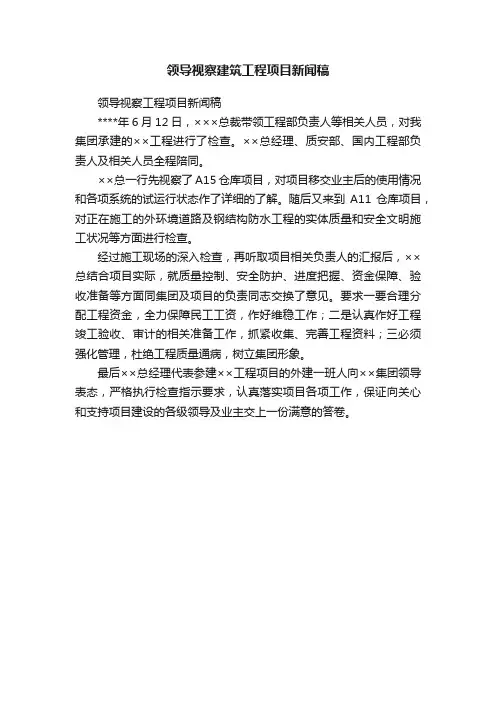领导视察建筑工程项目新闻稿