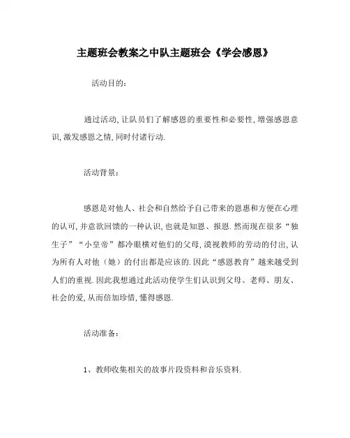 主题班会教案之中队主题班会《学会感恩》