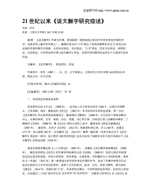 21世纪以来《说文解字研究综述》