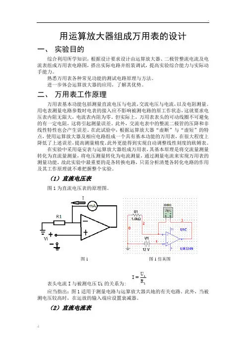 用运算放大器组成万用表的设计 实验仿真