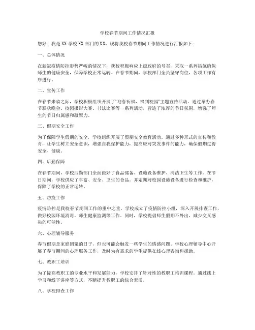 学校春节期间工作情况汇报