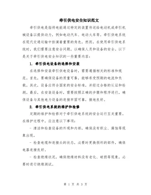 牵引供电安全知识范文