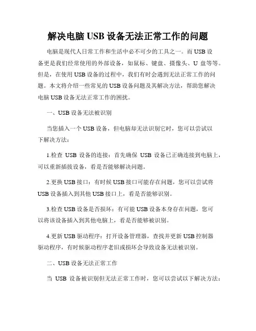 解决电脑USB设备无法正常工作的问题