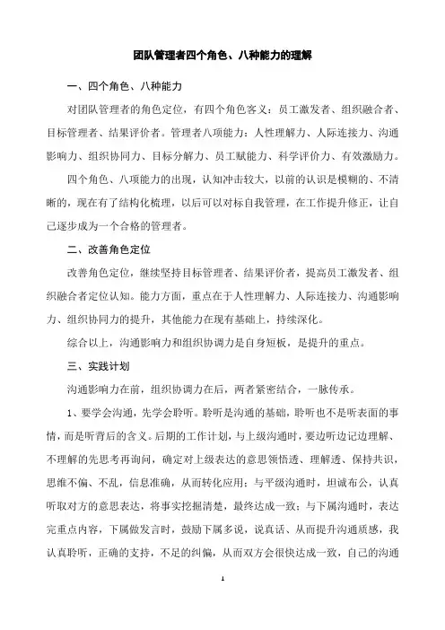 团队管理者四个角色、八种能力的理解