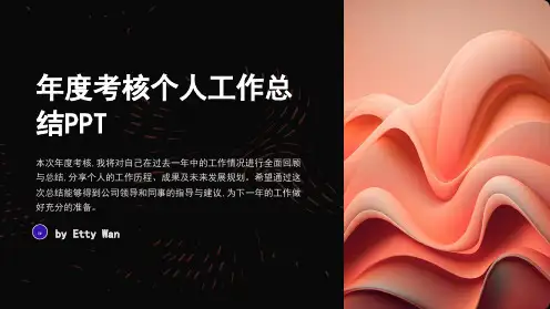 员工年度考核个人工作总结PPT