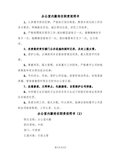 办公室内勤岗位职责说明书(2篇)