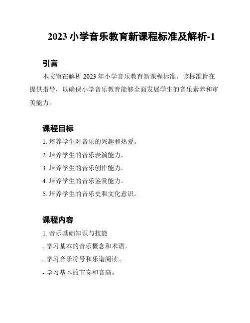 2023小学音乐教育新课程标准及解析-1