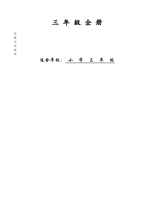 三年级全册奥数教程