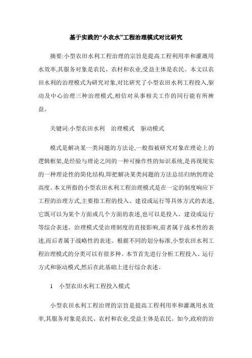 基于实践的“小农水”工程治理模式对比研究
