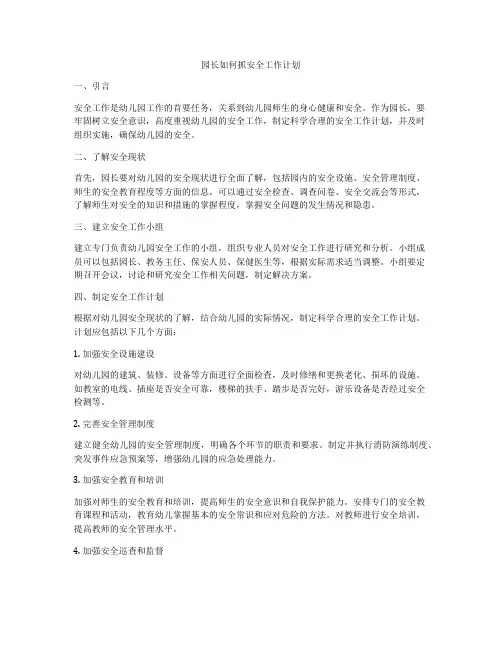 园长如何抓安全工作计划