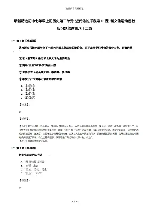 最新精选初中七年级上册历史第二单元 近代化的探索第10课 新文化运动鲁教版习题精选第八十二篇