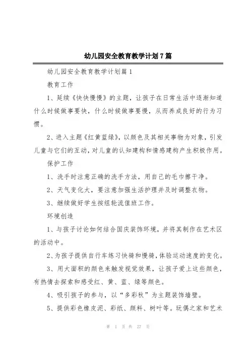 幼儿园安全教育教学计划7篇