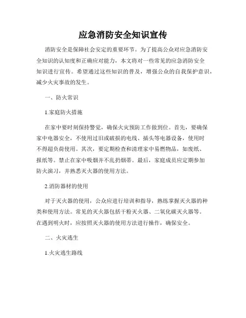 应急消防安全知识宣传