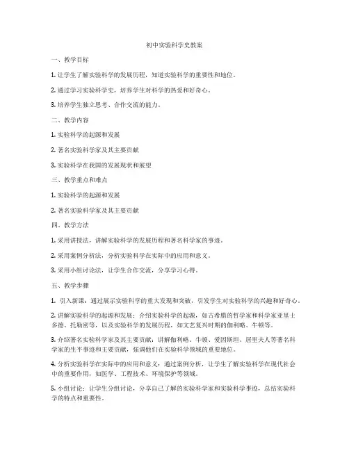 初中实验科学史教案